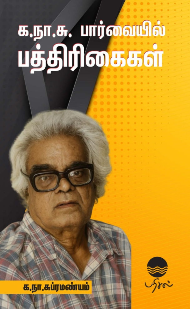 க.நா.சு பார்வையில் பத்திரிகைகள்