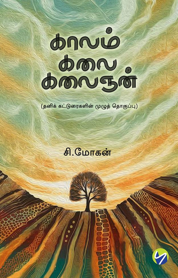 காலம் கலை கலைஞன்
