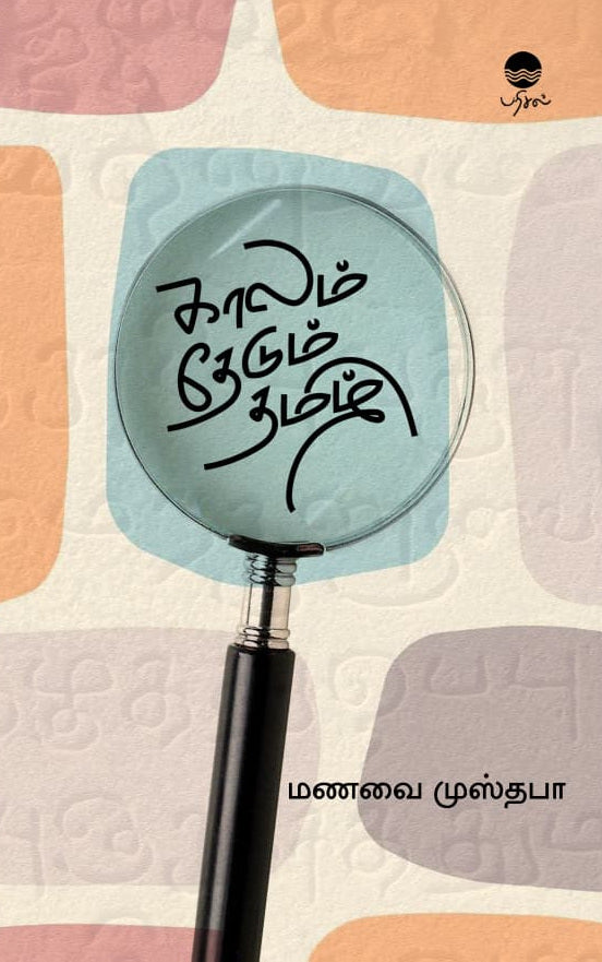 காலம் தேடும் தமிழ்