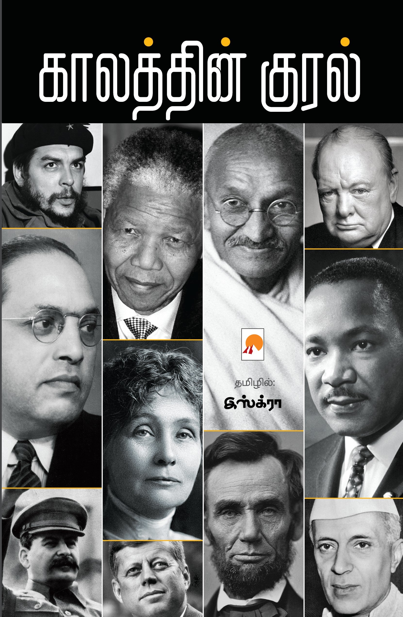 Kaalathin Kural /காலத்தின் குரல்