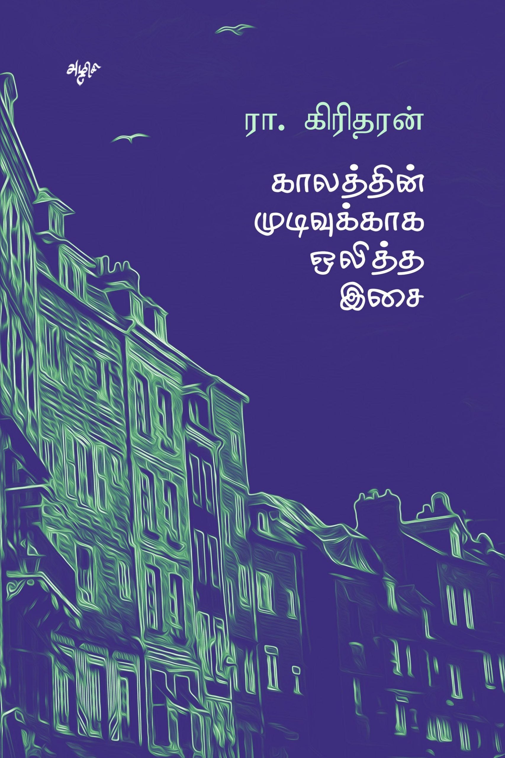 காலத்தின் முடிவுக்காக ஒலித்த இசை