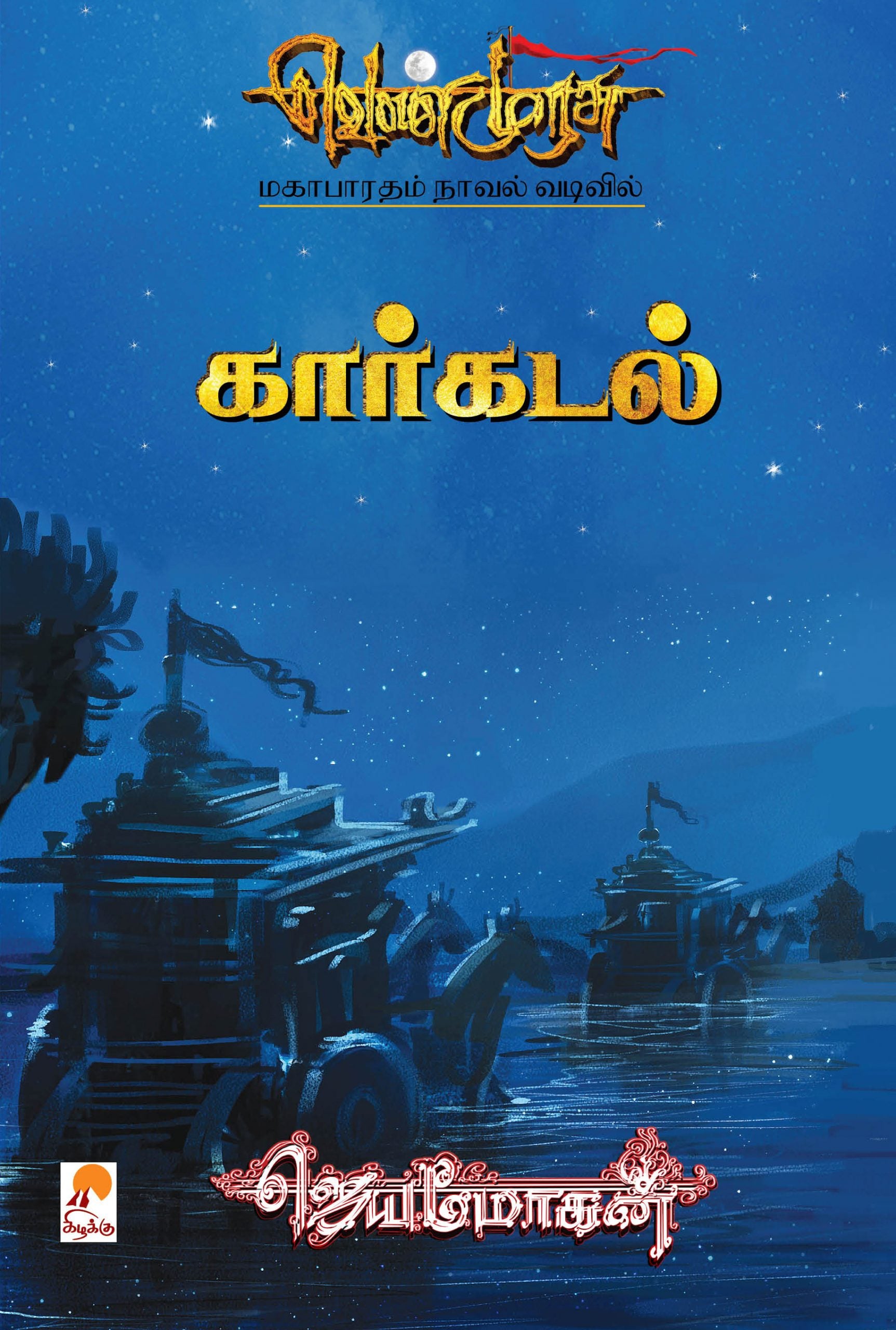 Venmurasu - Kaarkadal-Classic Edition/கார்கடல் (வெண்முரசு நாவல்-20)- மகாபாரதம் நாவல் வடிவில் (செம்பதிப்பு)