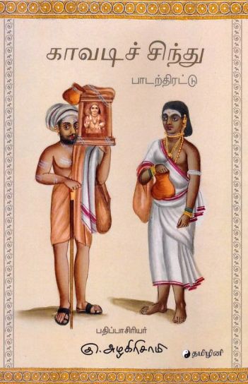 காவடிச் சிந்து