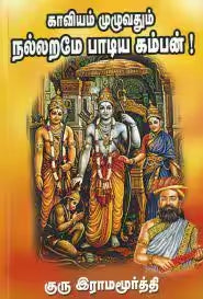 காவியம் முழுவதும் நல்லறமே பாடிய கம்பன்