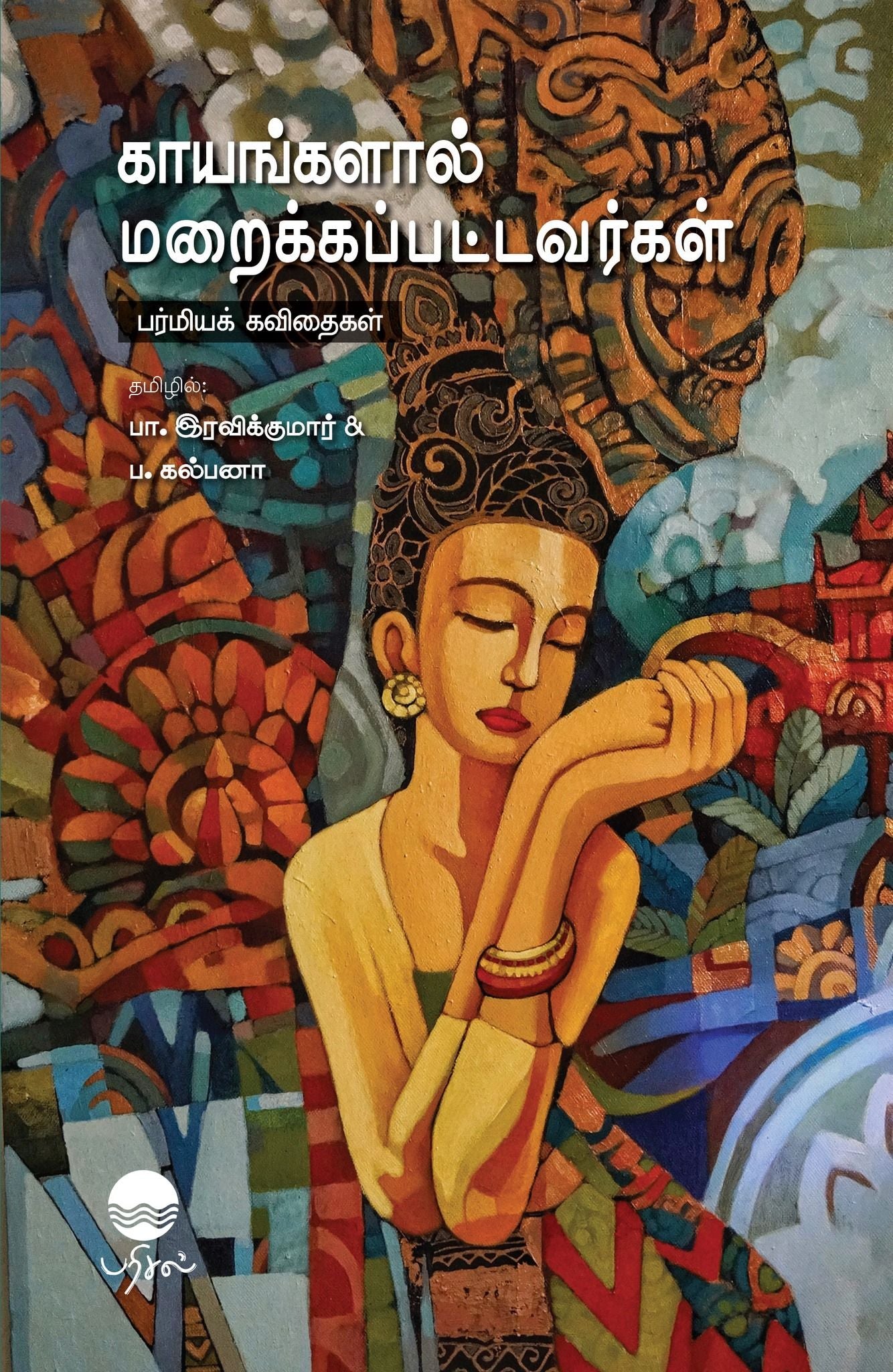 காயங்களால் மறைக்கப்பட்டவர்கள்