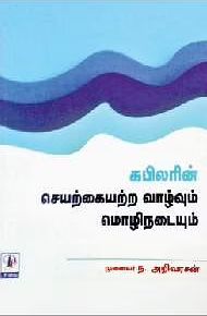 கபிலரின் செயற்கையற்ற வாழ்வும் மொழிநடையும்