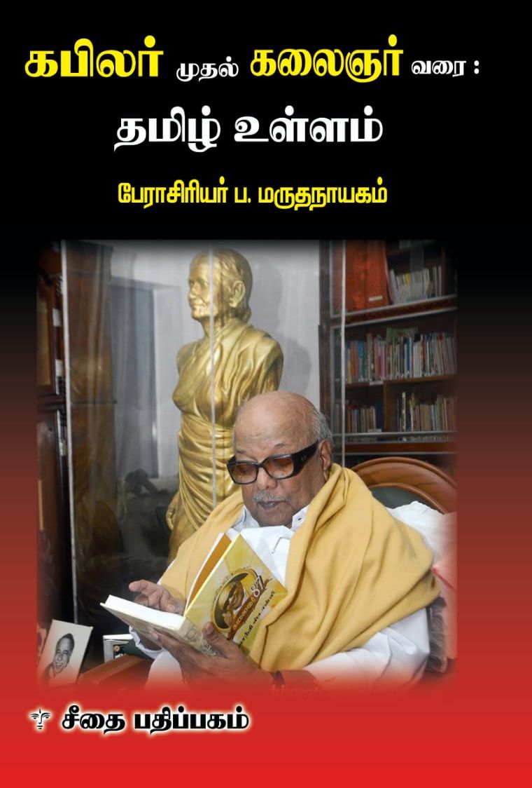 கபிலர் முதல் கலைஞர் வரை : தமிழ் உள்ளம்
