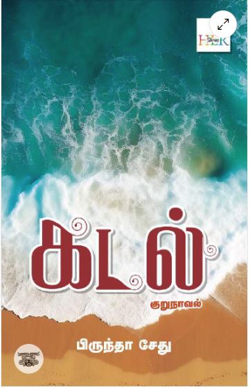 கடல்