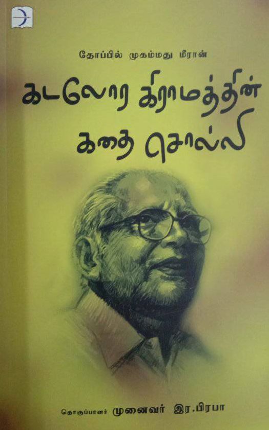 கடலோர கிராமத்தின் கதை சொல்லி