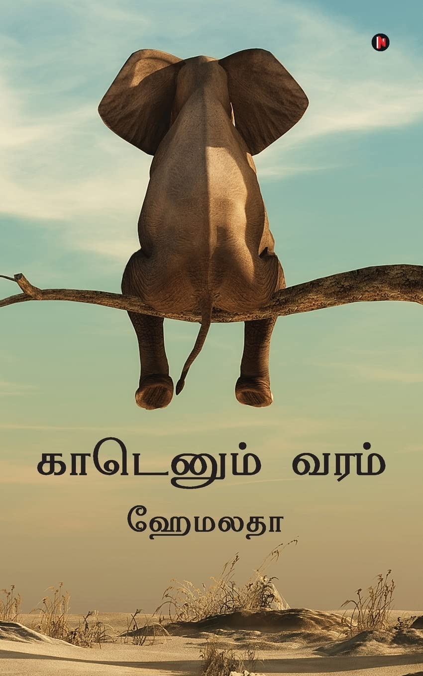 காடெனும் வரம்