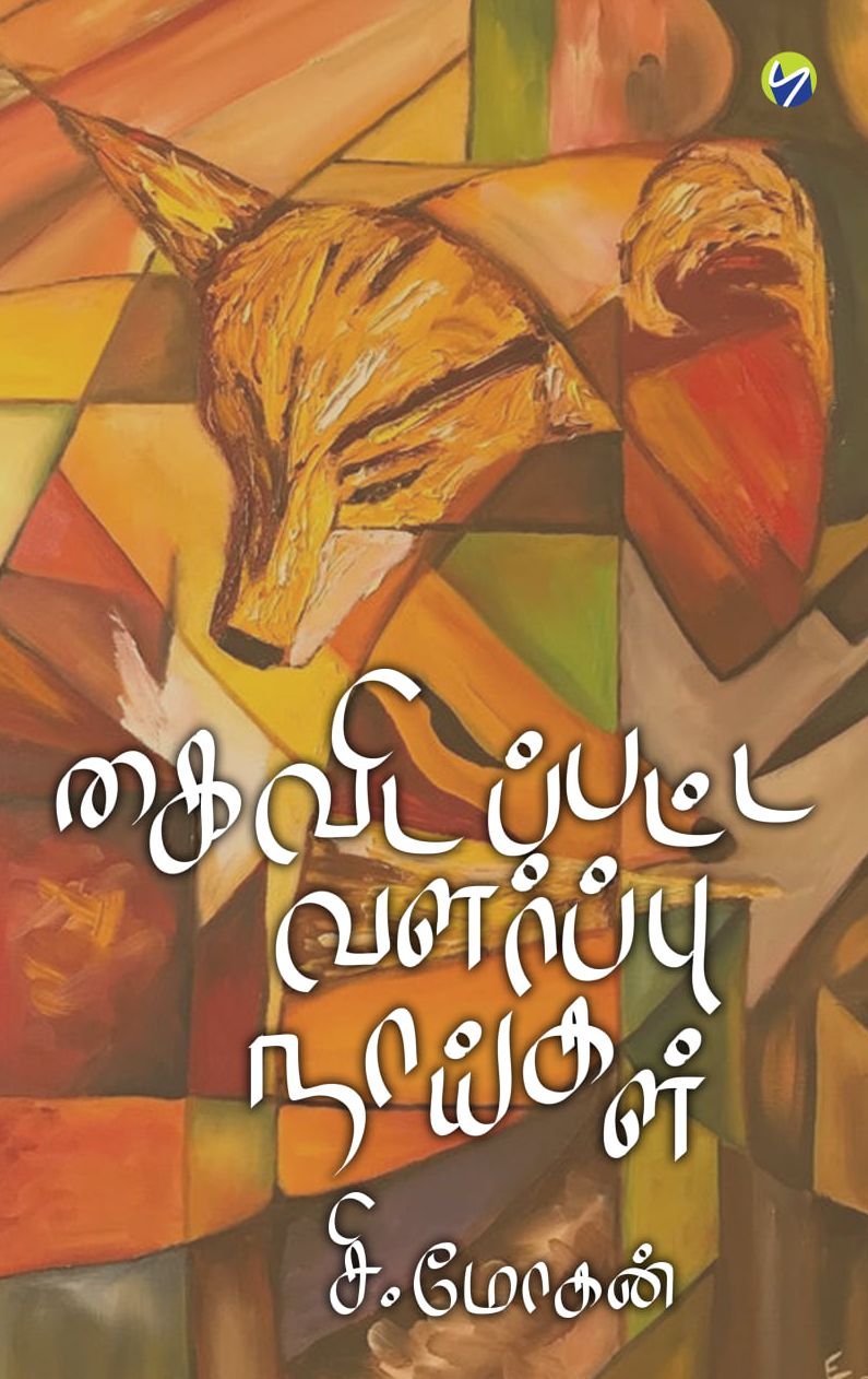 கைவிடப்பட்ட வளர்ப்பு நாய்கள்