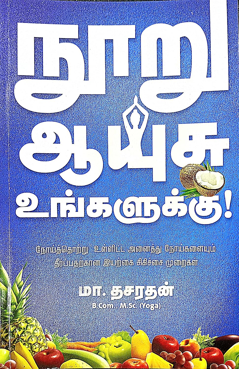 நூறு ஆயுசு உங்களுக்கு