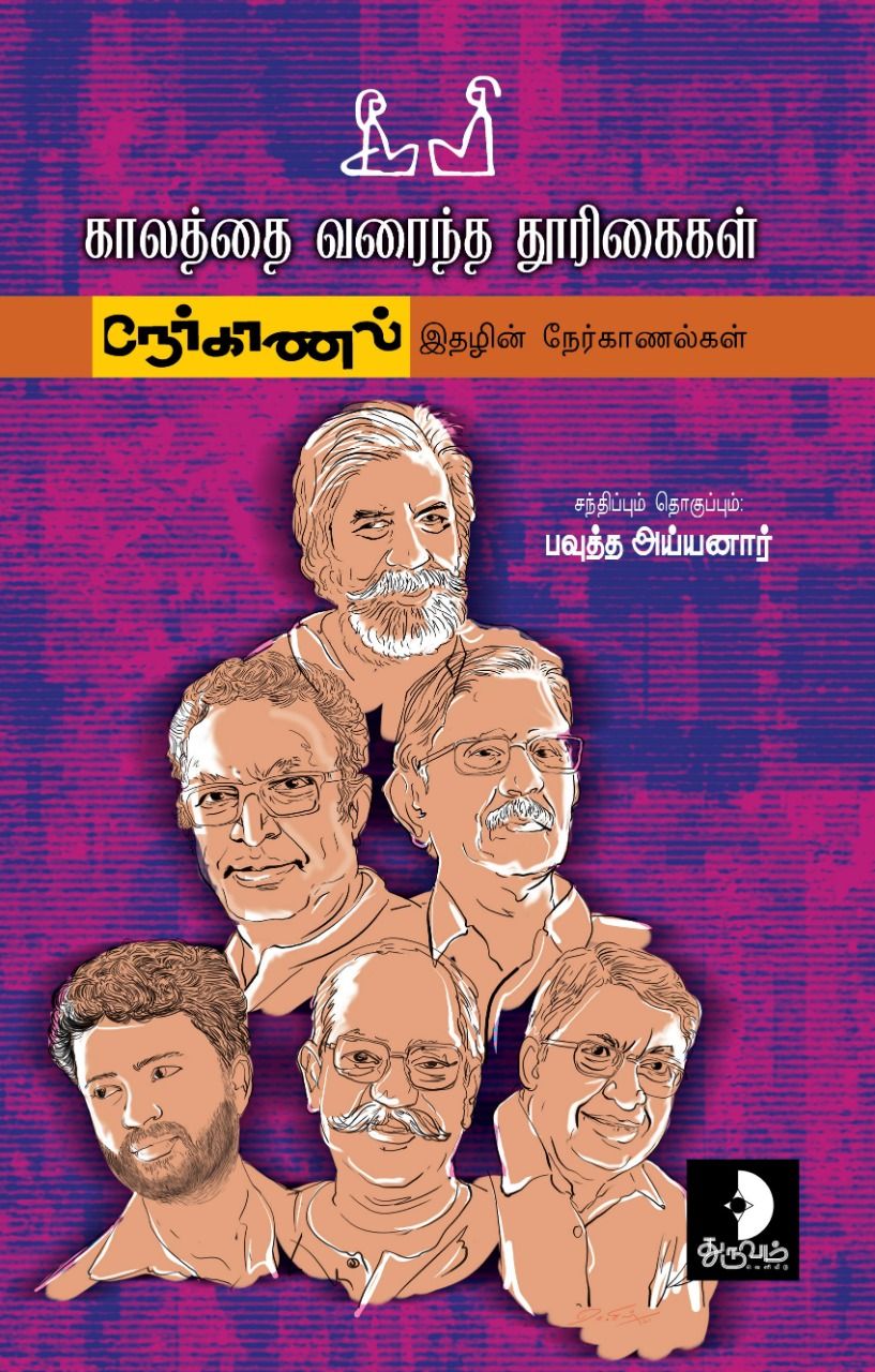 காலத்தை வரைந்த தூரிகைகள்