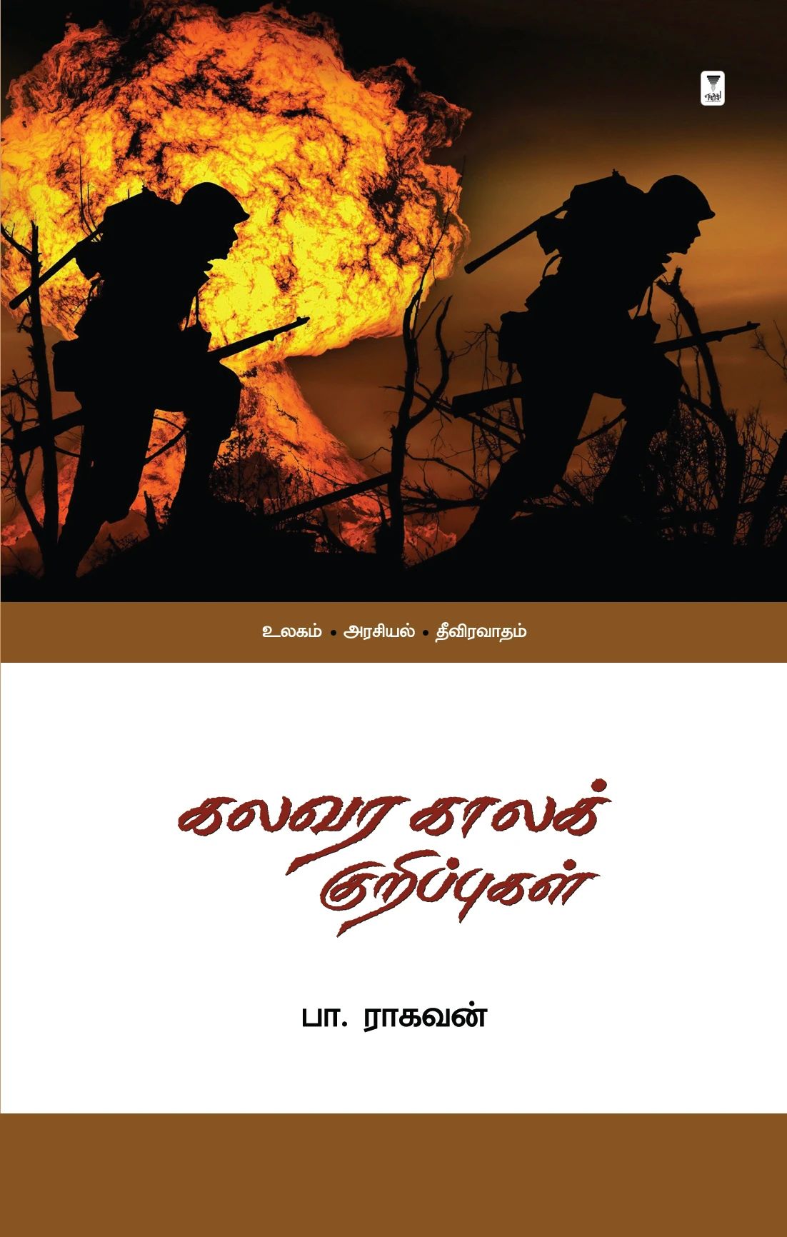 கலவர காலக் குறிப்புகள்