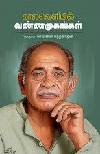 காலவெளியில் வண்ணமுகங்கள்