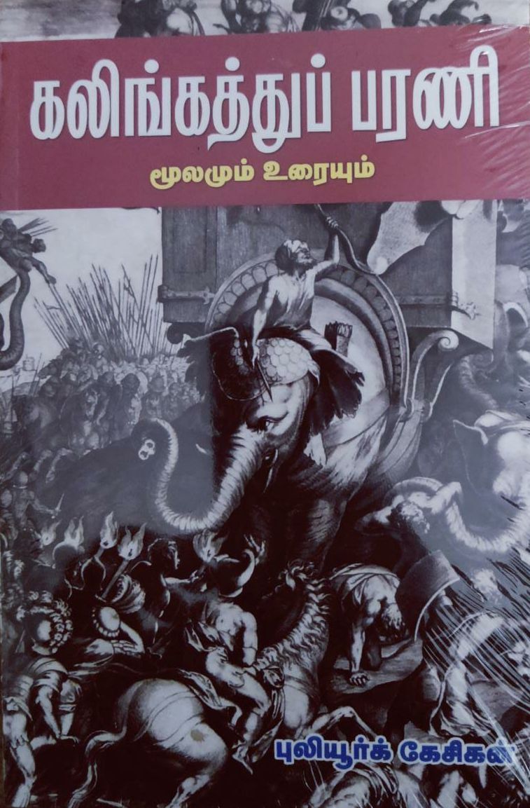 கலிங்கத்துப் பரணி- மூலமும் உரையும்