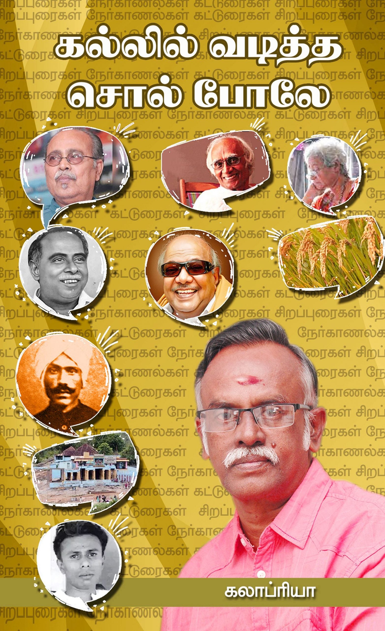 கல்லில் வடித்த சொல் போலே