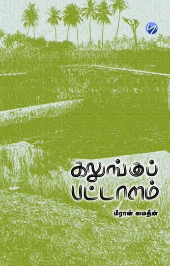 கலுங்குப் பட்டாளம்
