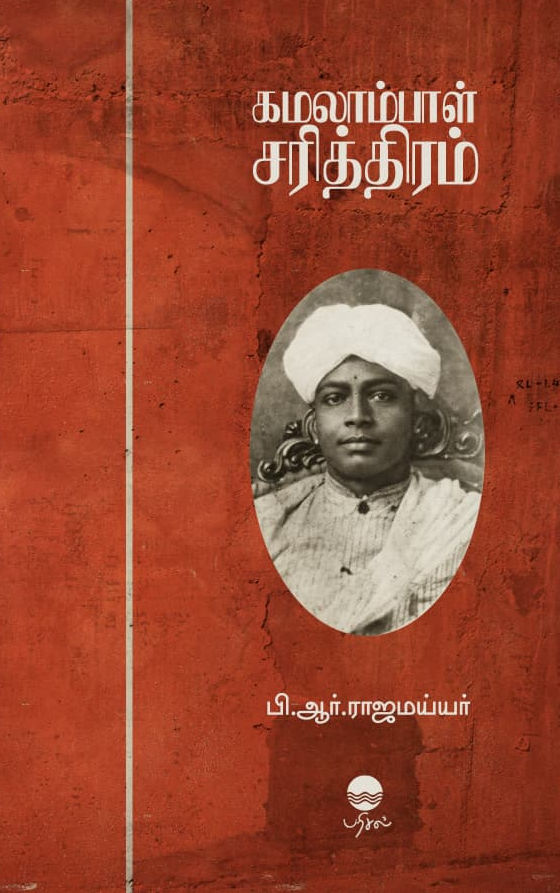 கமலாம்பாள் சரித்திரம்