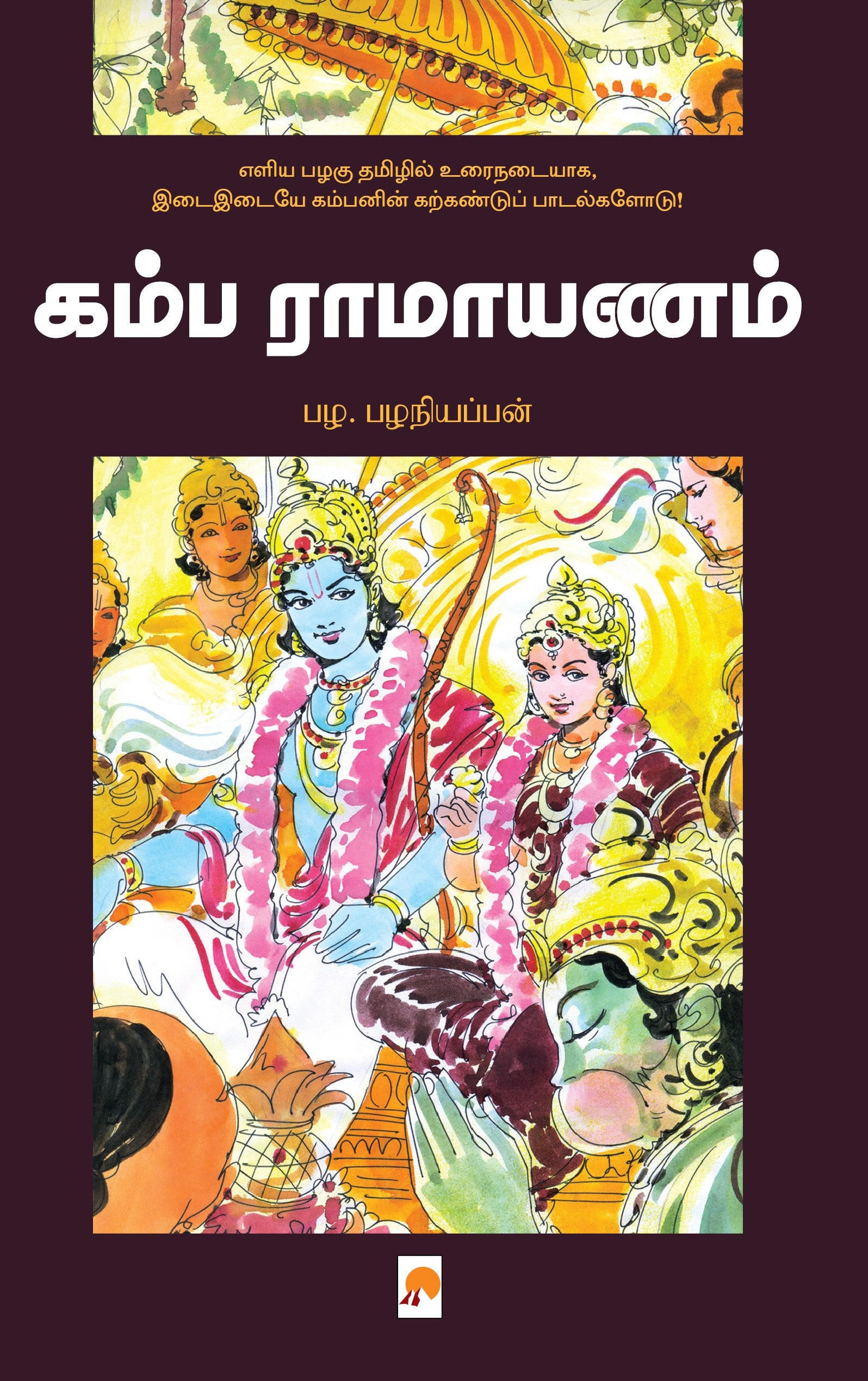 Kamba Ramayanam /கம்ப ராமாயணம்