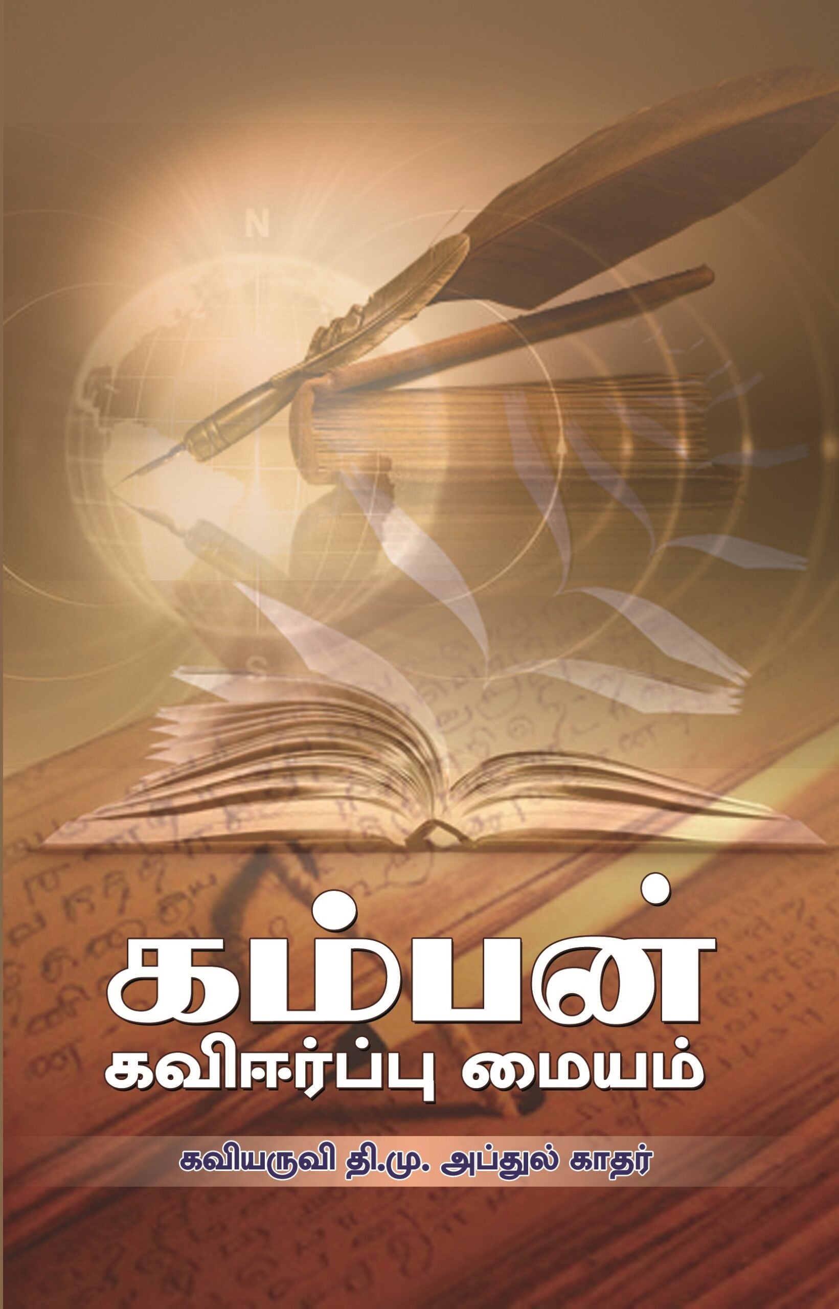கம்பன் கவிஈர்ப்பு மையம்
