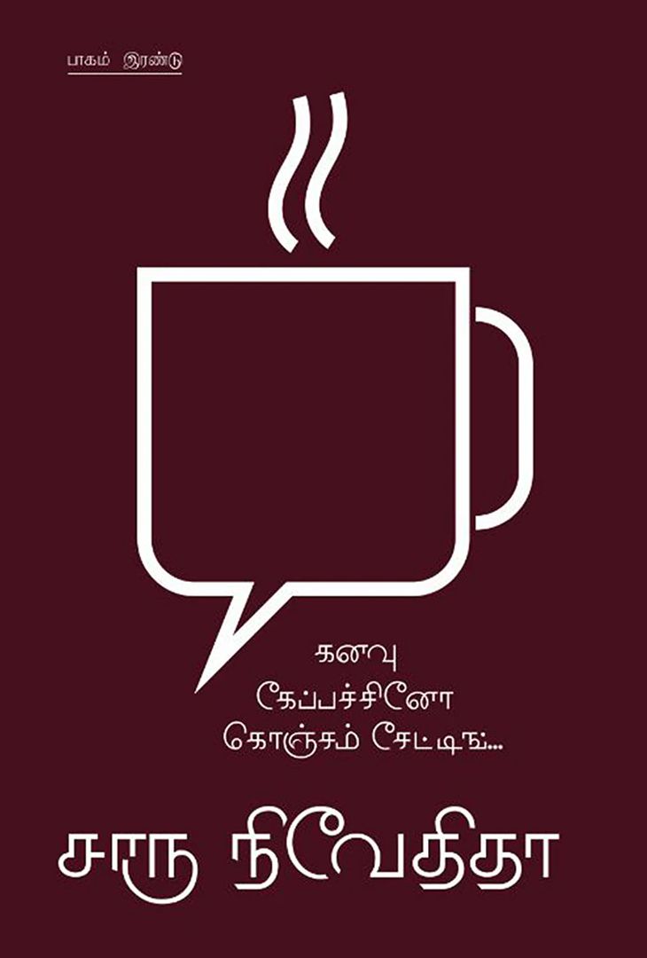 கனவு கேப்பச்சினோ கொஞ்சம் சேட்டிங் பாகம்-2