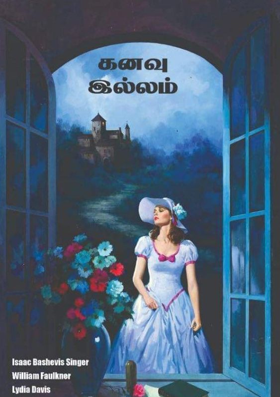 கனவு இல்லம்