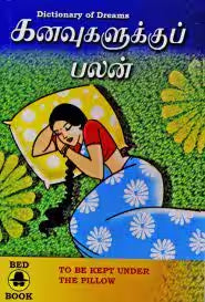 கனவுகளுக்குப் பலன்