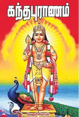 கந்தபுராணம்