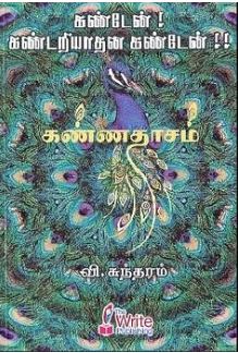 கண்டேன் கண்டறியாதன் கண்டேன்