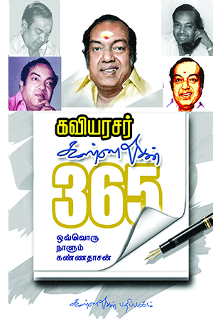 கவியரசர் கண்ணதாசன் 365