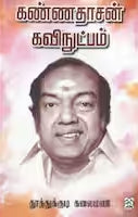 கண்ணதாசன் கவிநுட்பம்