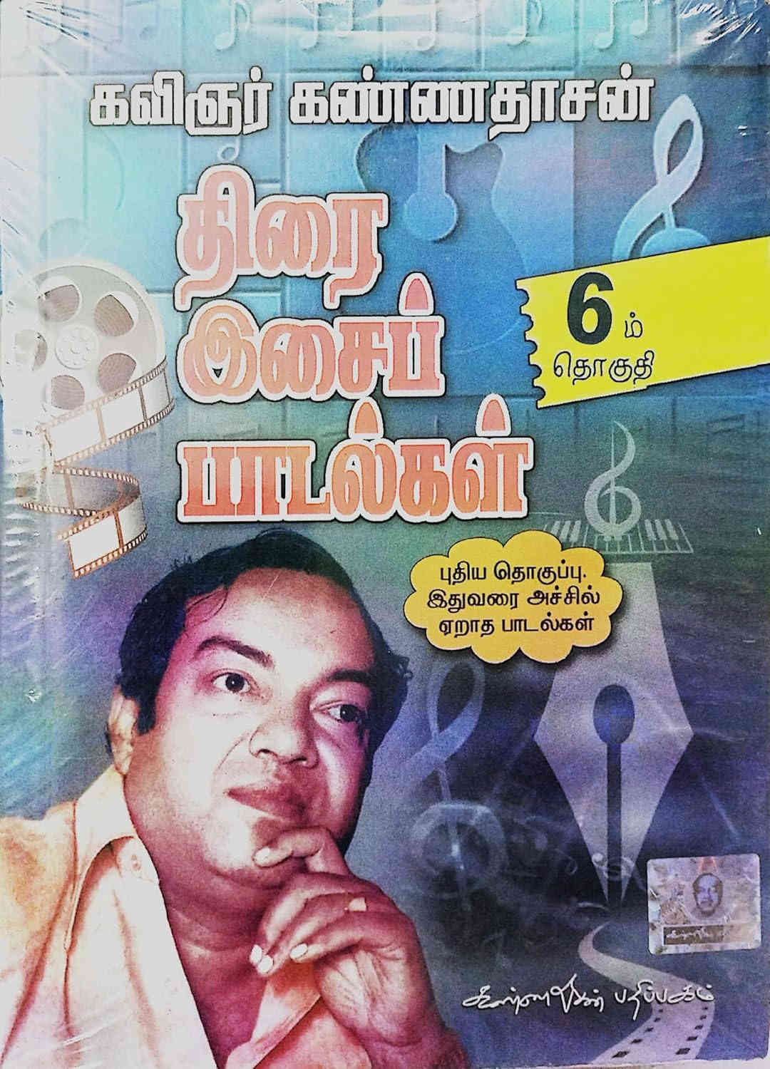 திரை இசைப் பாடல்கள் 6