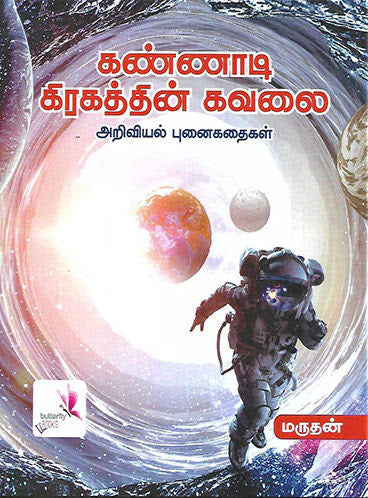 கண்ணாடி கிரகத்தின் கவலை