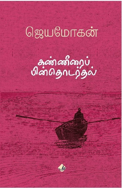 கண்ணீரைப் பின்தொடர்தல்