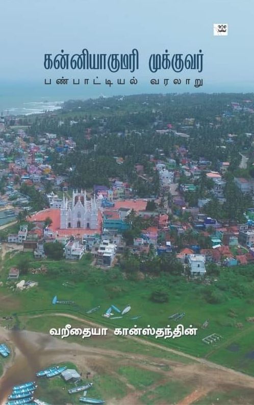 கன்னியாகுமரி முக்குவர்