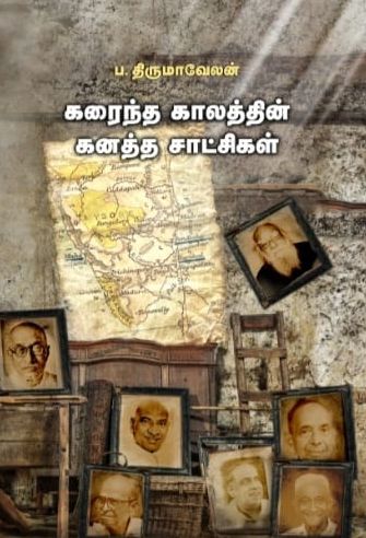 கரைந்த காலத்தின் கனத்த சாட்சிகள்