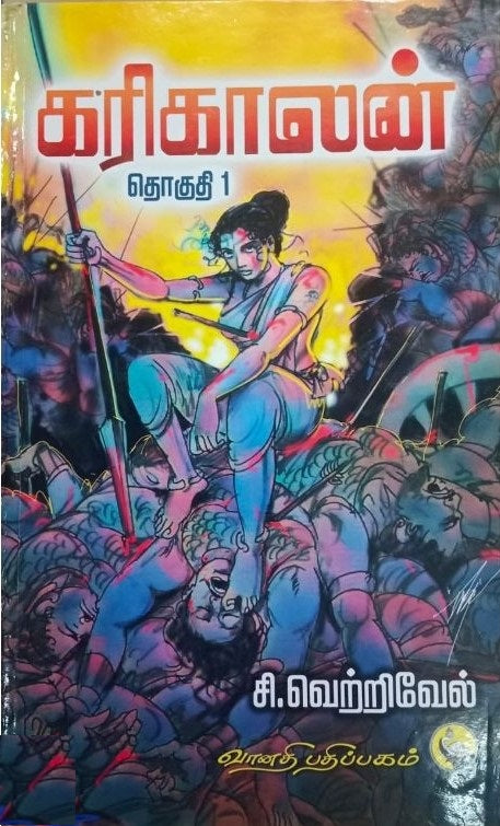 கரிகாலன் (பாகம் - 1)