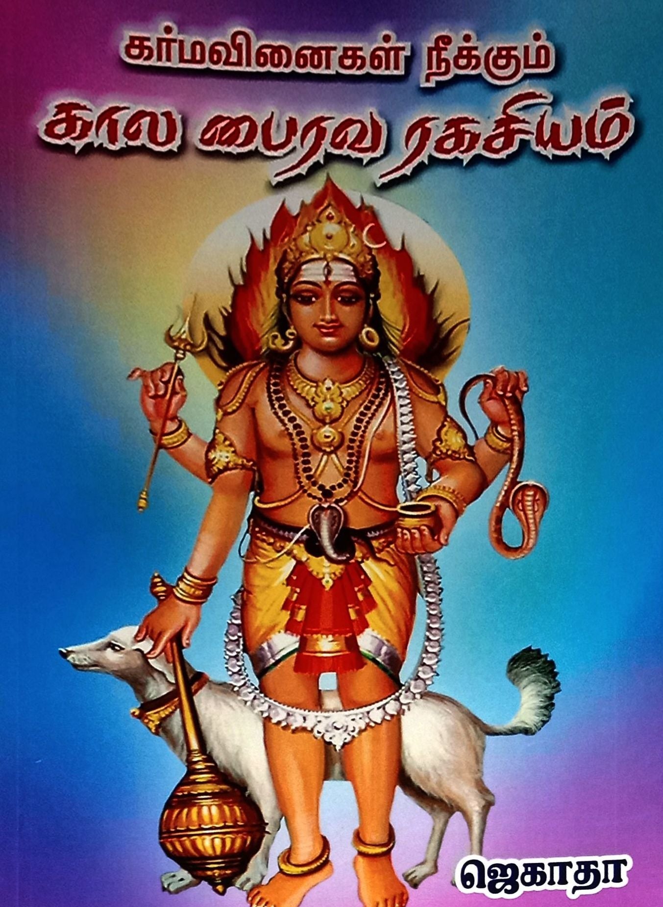 கர்ம வினைகள் நீக்கும் கால பைரவ ரகசியம்