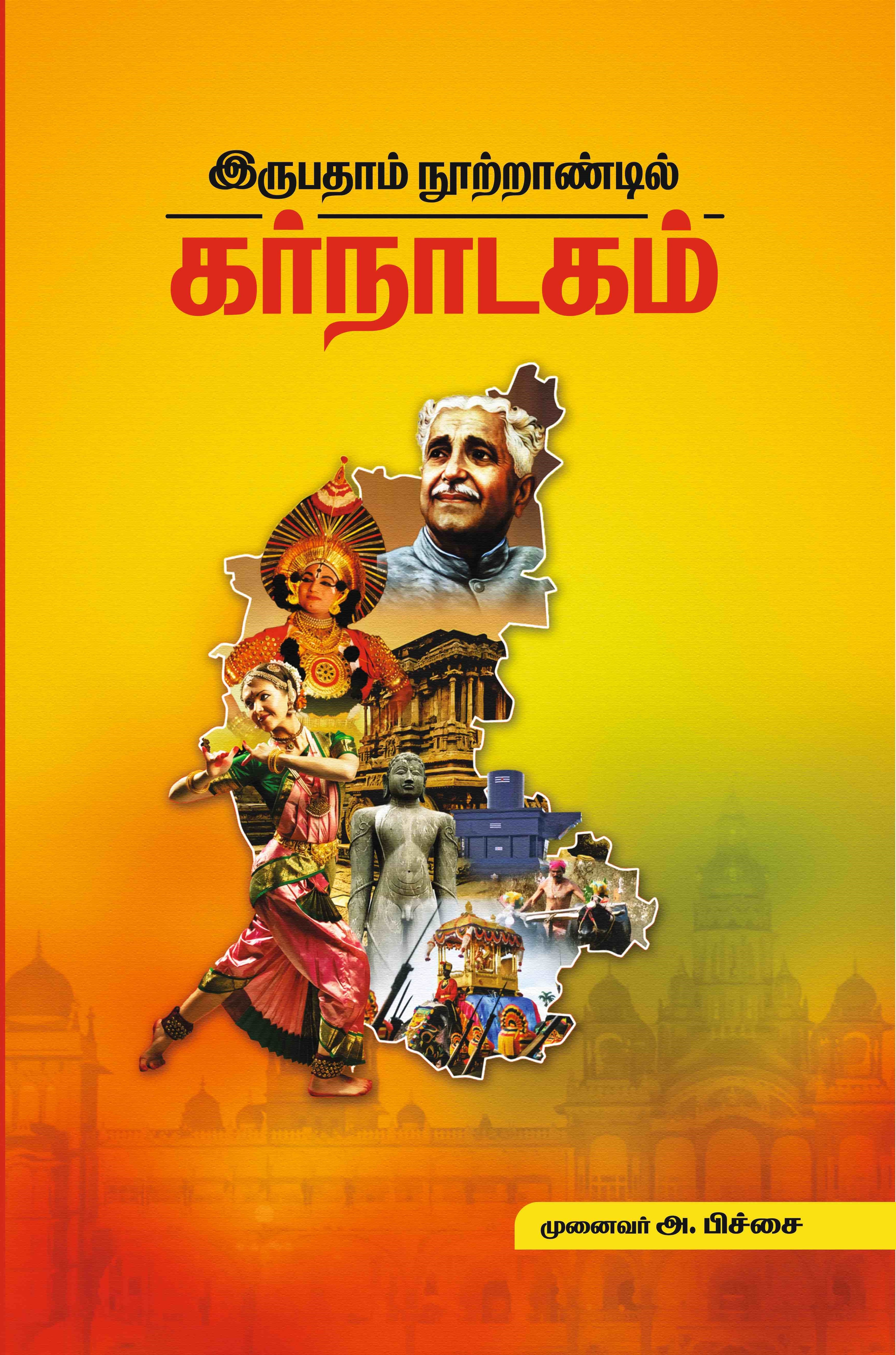 இருபதாம் நூற்றாண்டில் கர்நாடகம்
