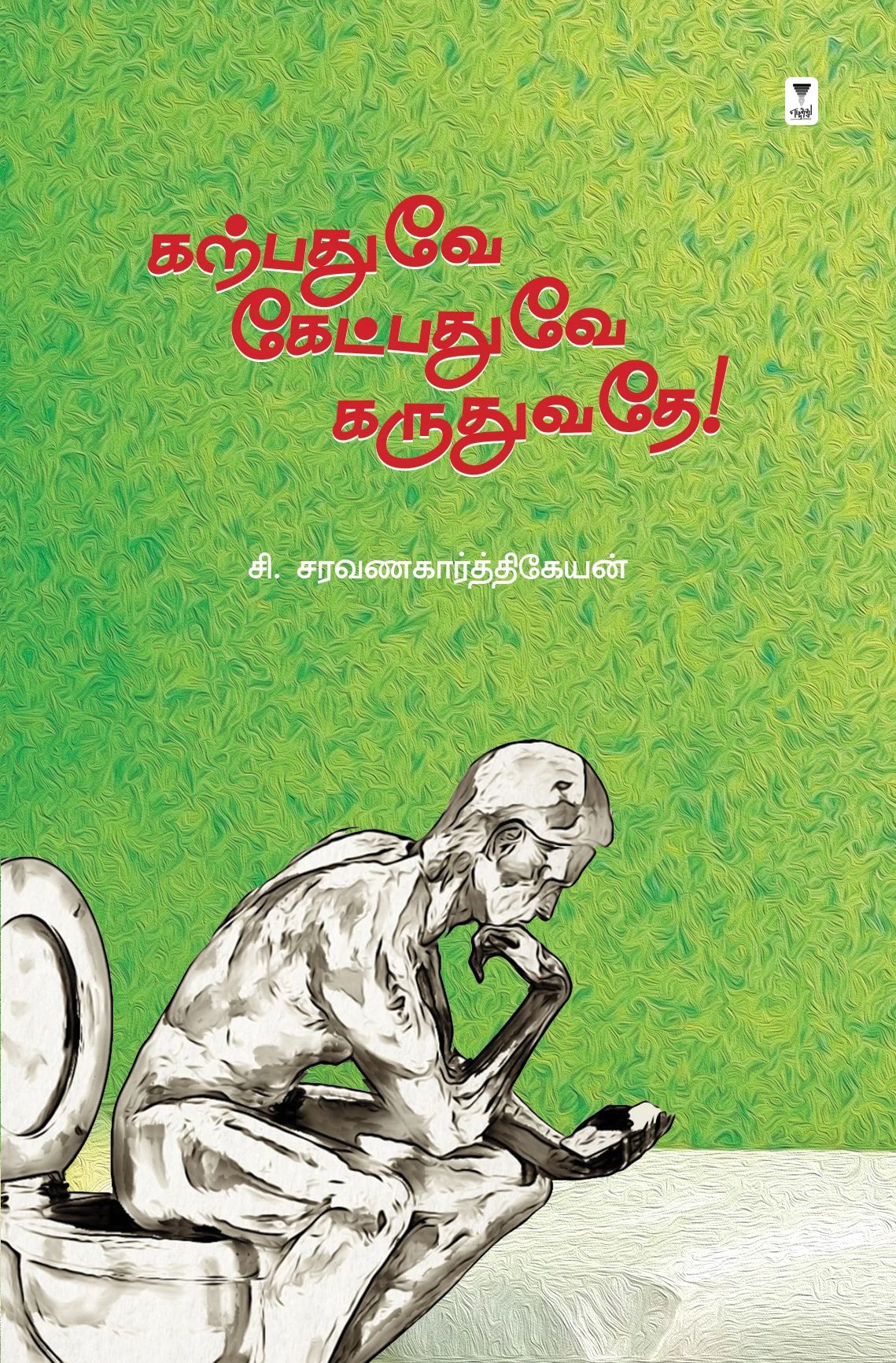 கற்பதுவே கேட்பதுவே கருதுவதே