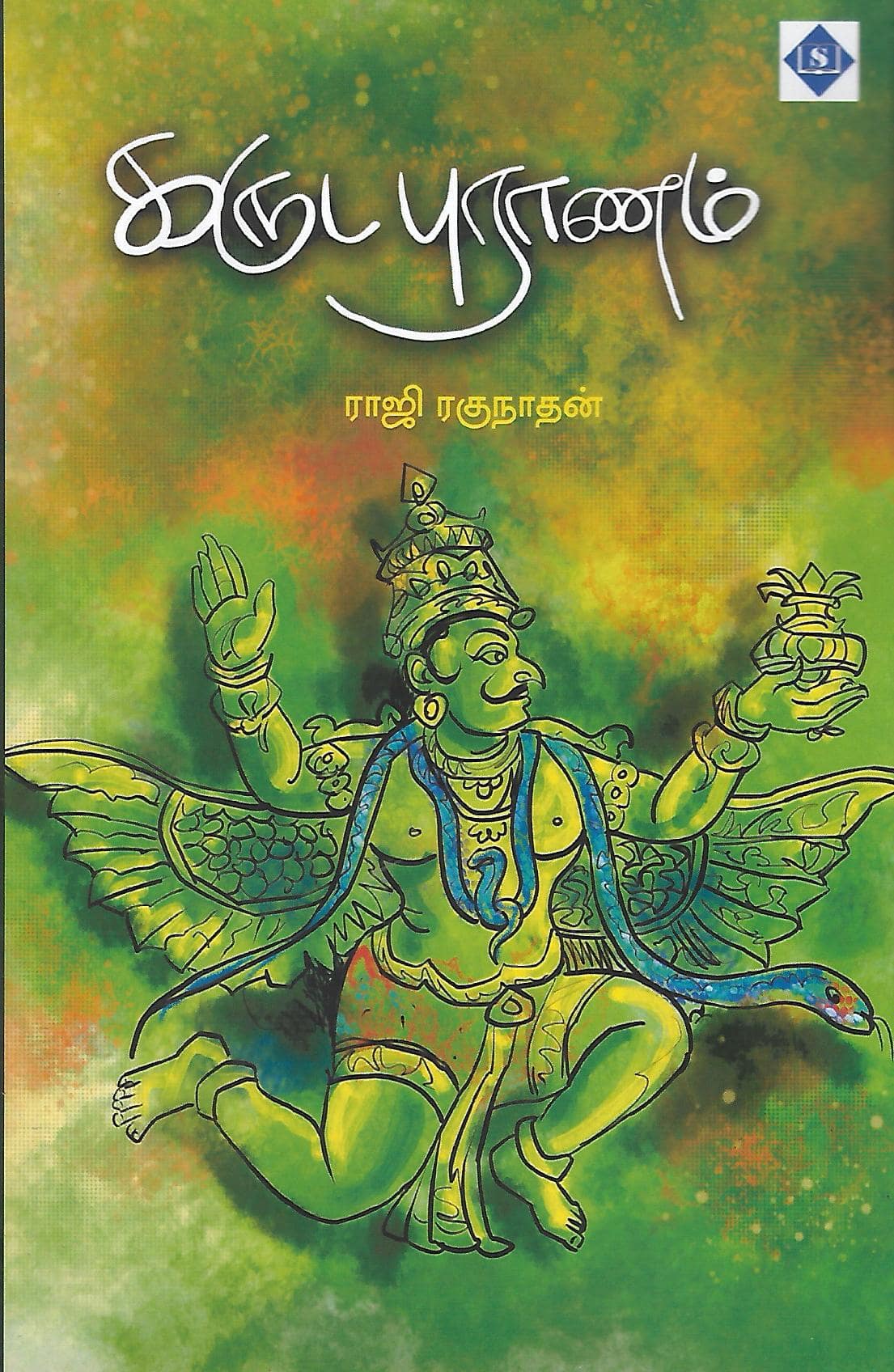 கருடபுராணம்