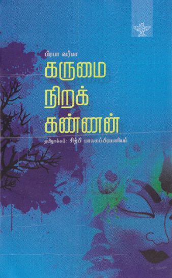 கருமை நிறக் கண்ணன்