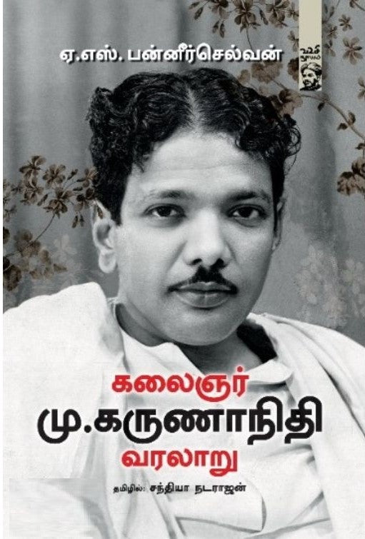 கலைஞர் மு.கருணாநிதி வரலாறு