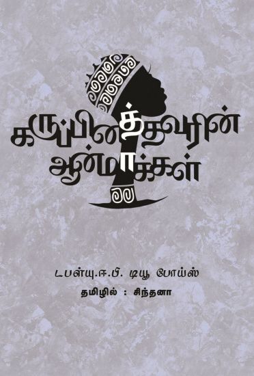 கருப்பினத்தவரின் ஆன்மாக்கள்