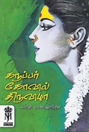 கருப்பர் கோவில் திருவிழா