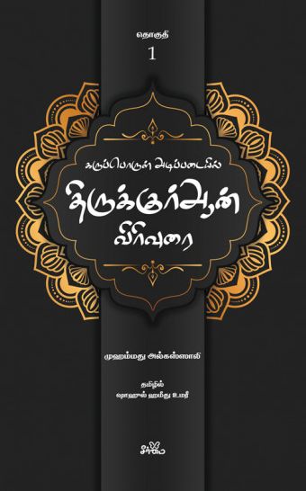 கருப்பொருள் அடிப்படையில் திருக்குர்ஆன் விரிவுரை (தொகுதி 1)