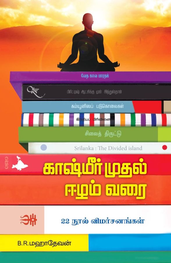 காஷ்மீர் முதல் ஈழம் வரை