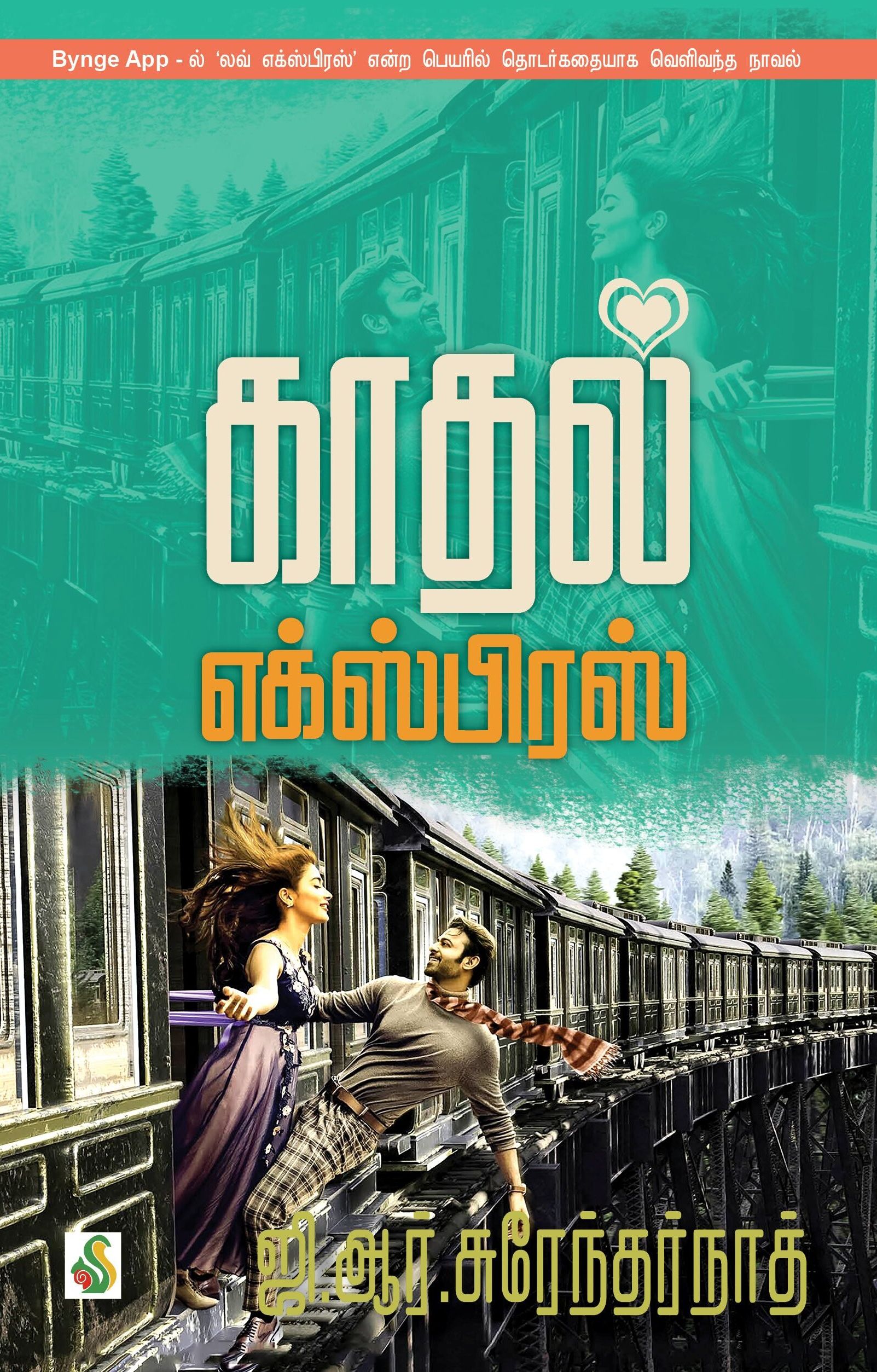 காதல் எக்ஸ்பிரஸ்