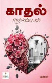 காதல் அறிவியல்